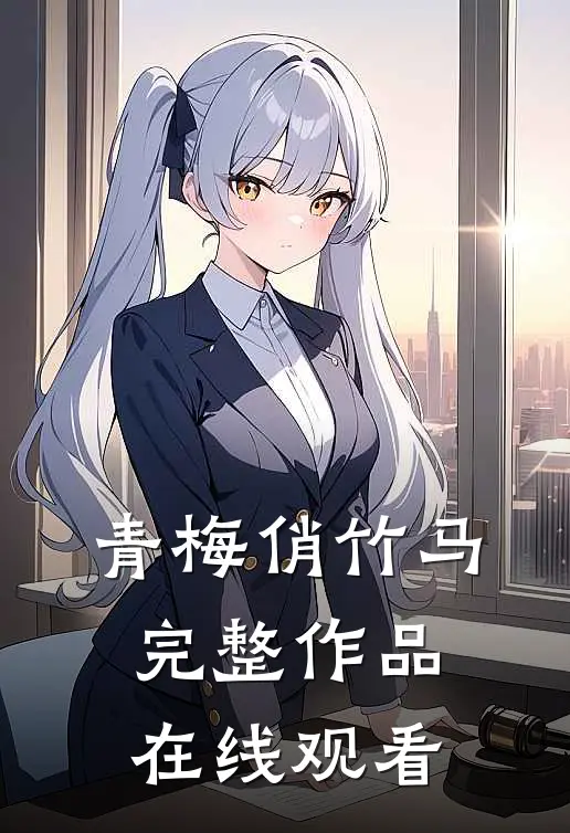 青梅俏竹马完整作品在线观看