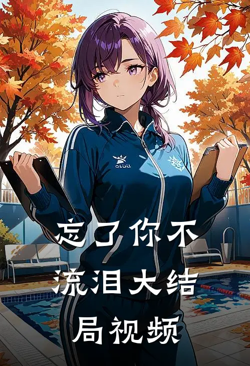 忘了你不流泪大结局视频