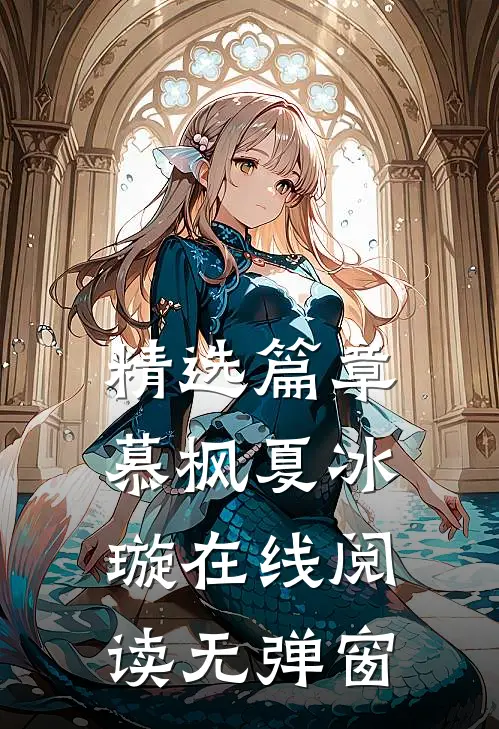精选篇章慕枫夏冰璇在线阅读无弹窗