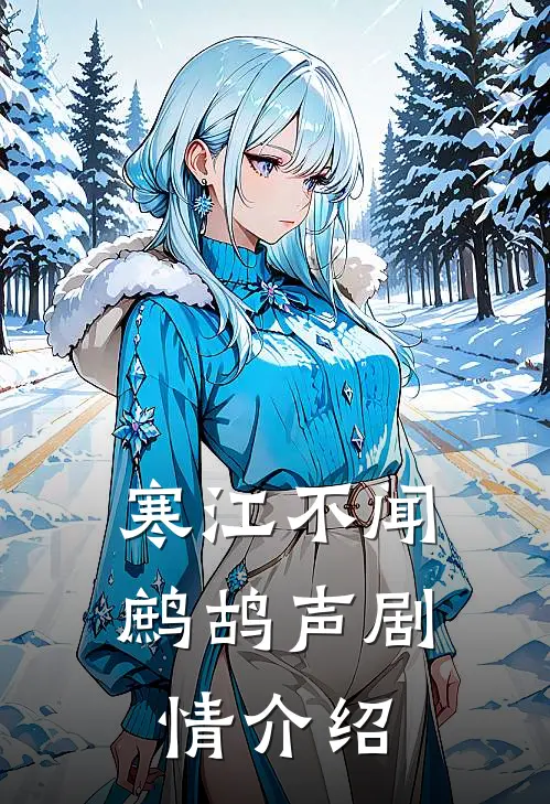 寒江不闻鹧鸪声剧情介绍