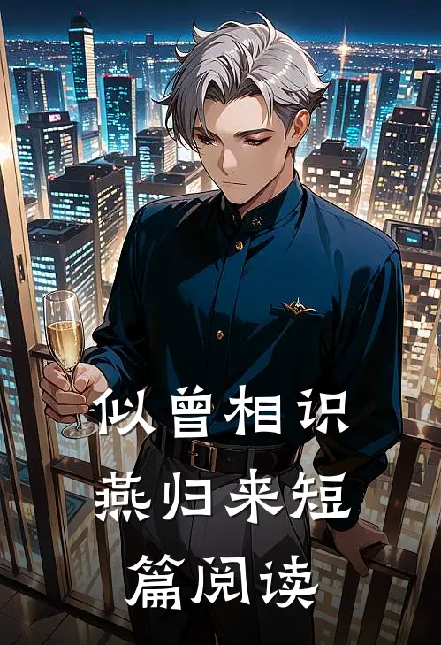似曾相识燕归来短篇阅读