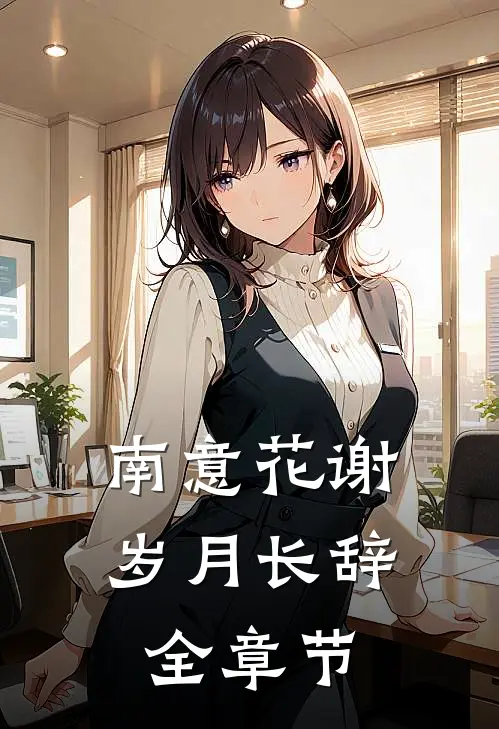 南意花谢，岁月长辞全章节
