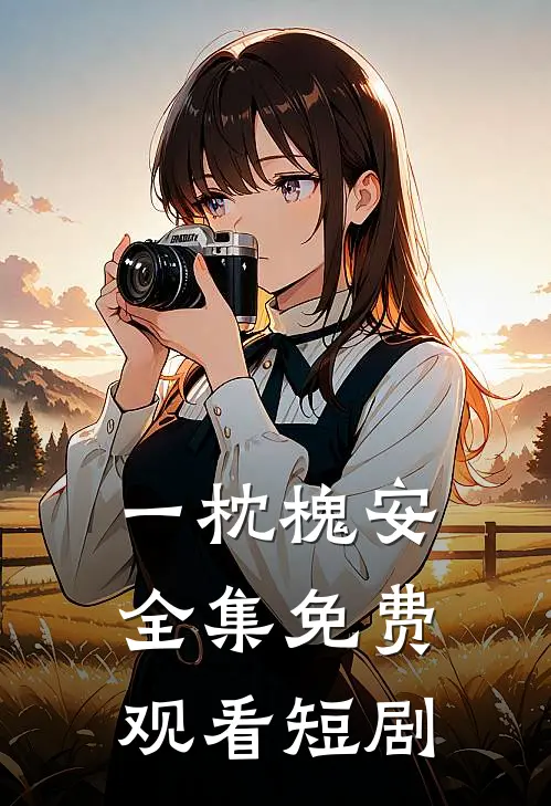 一枕槐安全集免费观看短剧