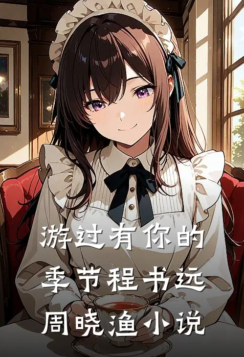 游过有你的季节程书远周晓渔小说