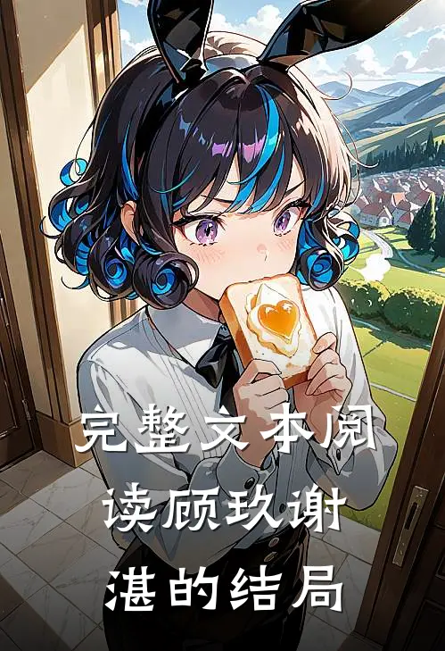 完整文本阅读顾玖谢湛的结局