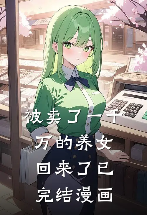 被卖了一千万的养女回来了已完结漫画