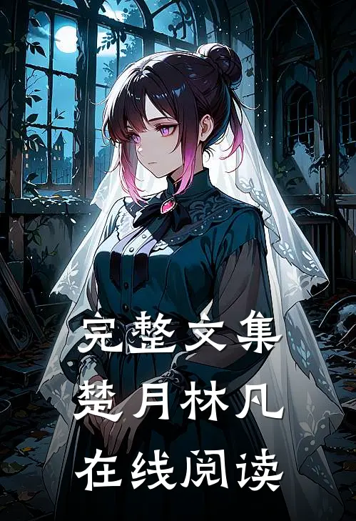 完整文集楚月林凡在线阅读