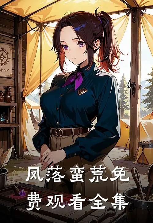凤落蛮荒免费观看全集