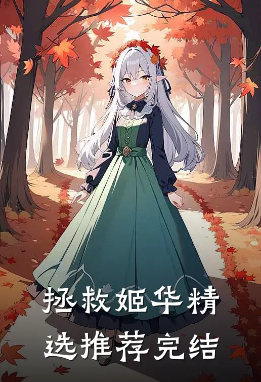 拯救姬华精选推荐完结