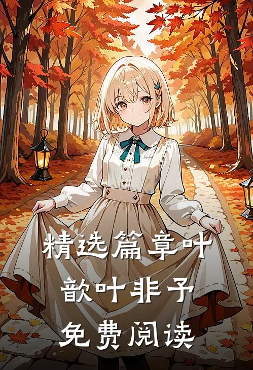 精选篇章叶歆叶非予免费阅读
