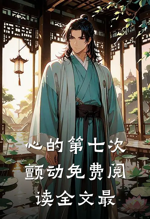 心的第七次颤动免费阅读全文最