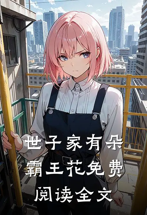 世子家有朵霸王花免费阅读全文