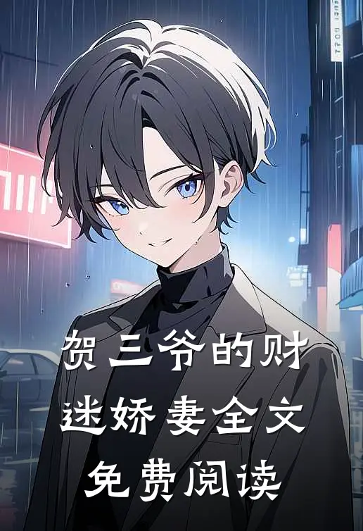贺三爷的财迷娇妻全文免费阅读