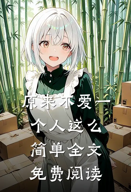 原来不爱一个人这么简单全文免费阅读