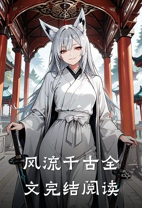 风流千古全文完结阅读