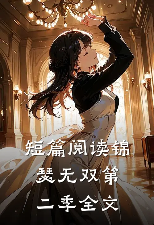 短篇阅读锦瑟无双第二季全文