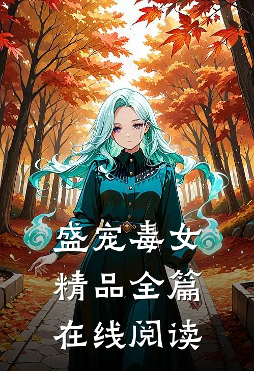 盛宠毒女精品全篇在线阅读