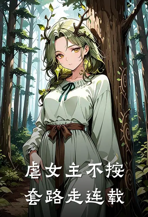 虐女主不按套路走连载