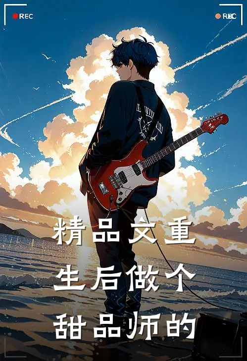 精品文重生后做个甜品师的