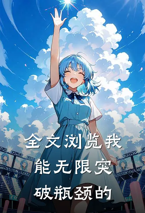 全文浏览我能无限突破瓶颈的