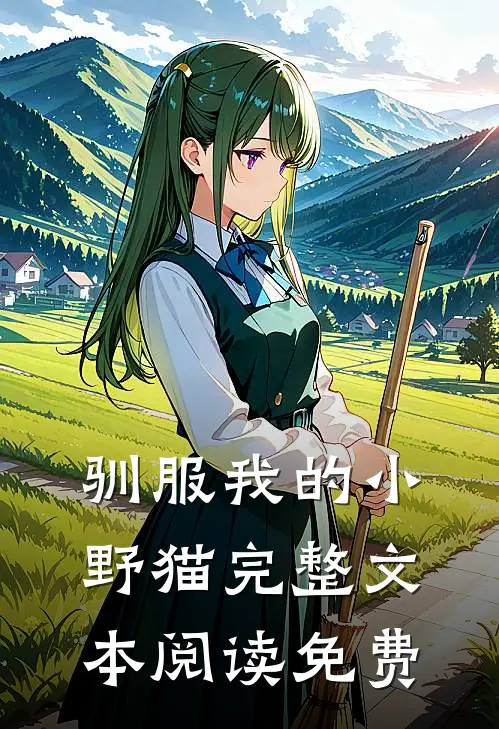 驯服我的小野猫完整文本阅读免费