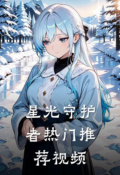 星光守护者热门推荐视频