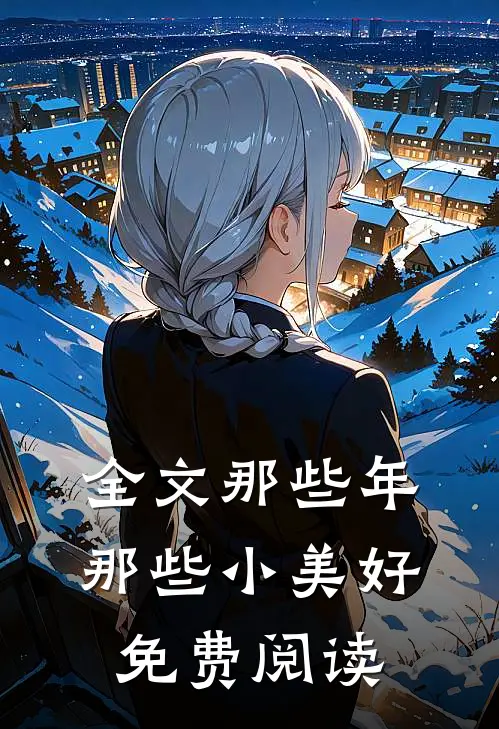 全文那些年那些小美好免费阅读
