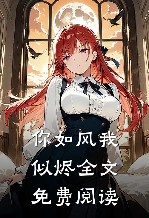 你如风我似烬全文免费阅读