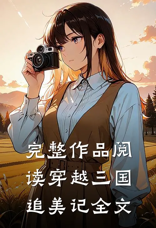 完整作品阅读穿越三国追美记全文