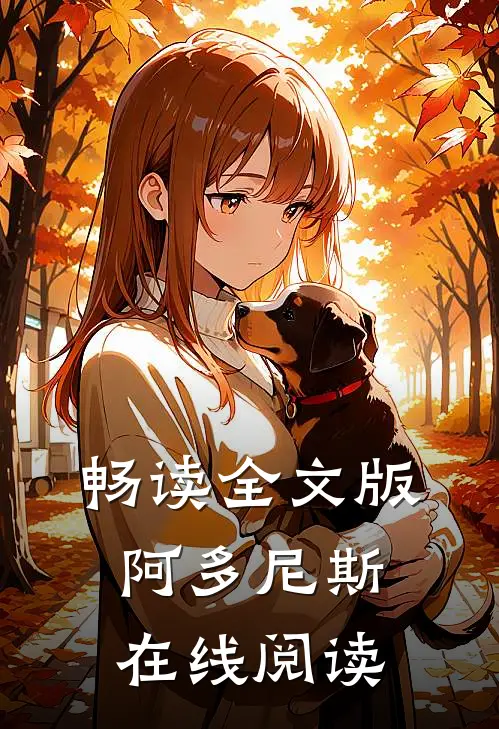 畅读全文版阿多尼斯在线阅读
