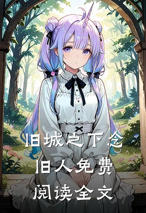 旧城之下念旧人免费阅读全文