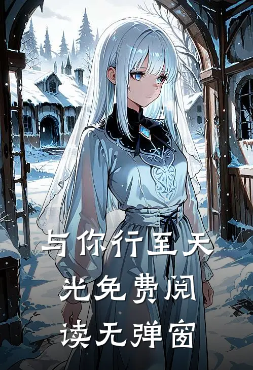 与你行至天光免费阅读无弹窗