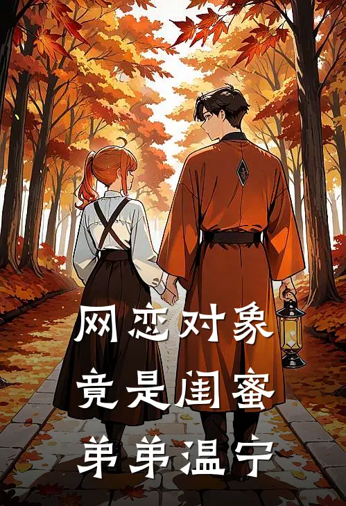 网恋对象竟是闺蜜弟弟温宁