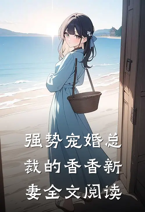 强势宠婚总裁的香香新妻全文阅读