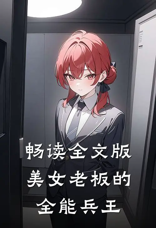 畅读全文版美女老板的全能兵王