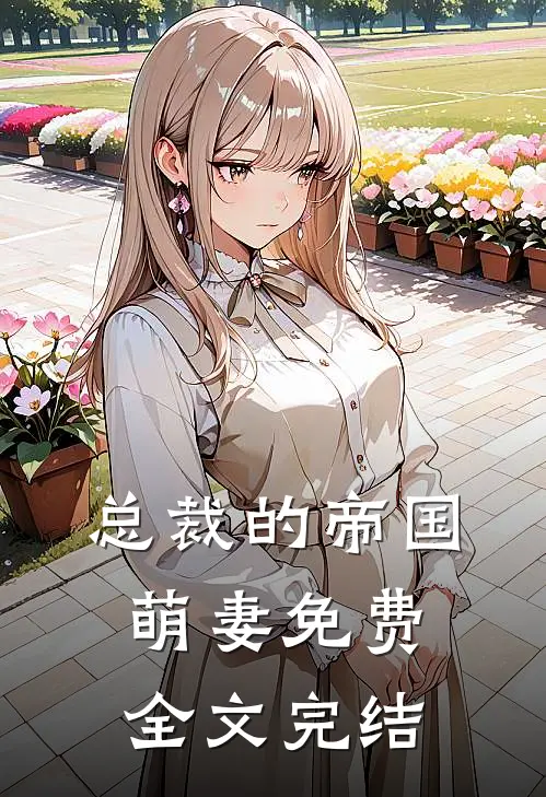 总裁的帝国萌妻免费全文完结