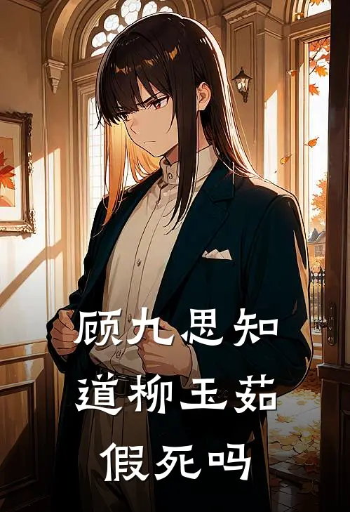 顾九思知道柳玉茹假死吗