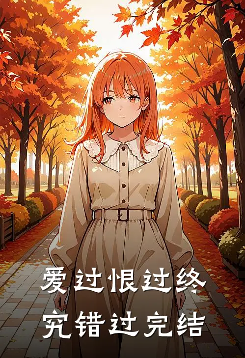 爱过恨过终究错过完结