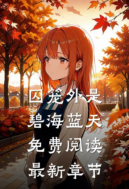 囚笼外是碧海蓝天免费阅读最新章节