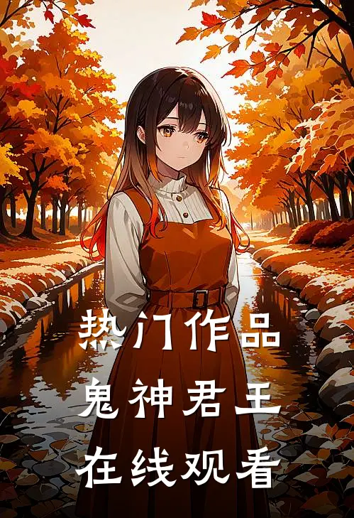 热门作品鬼神君王在线观看