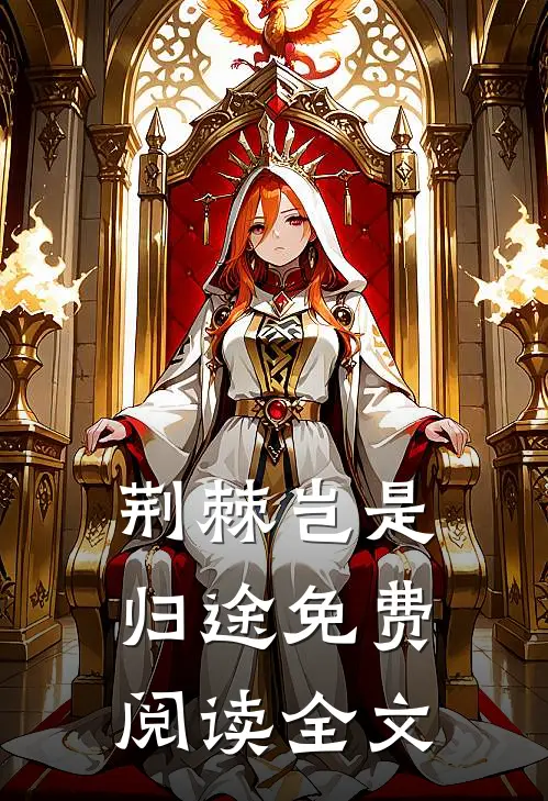 荆棘岂是归途免费阅读全文