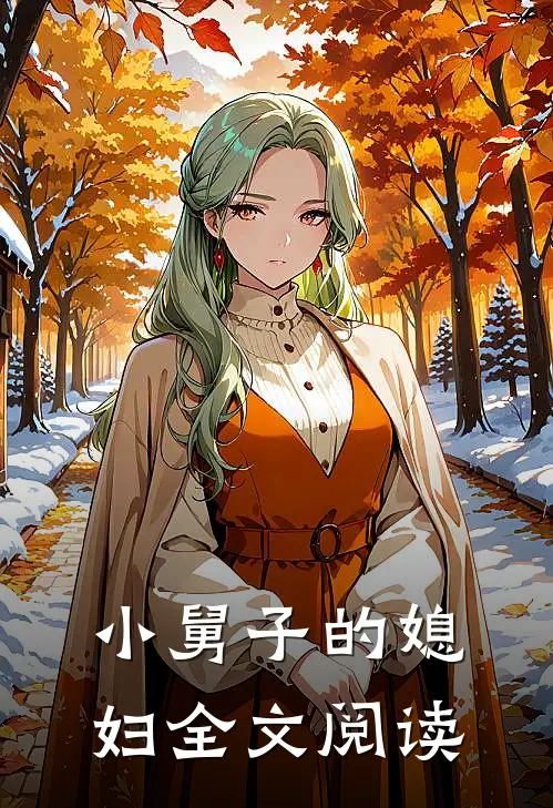 小舅子的媳妇全文阅读