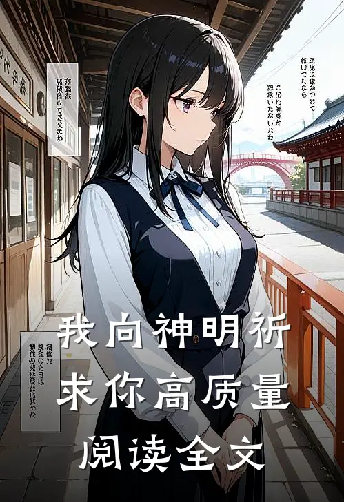 我向神明祈求你高质量阅读全文