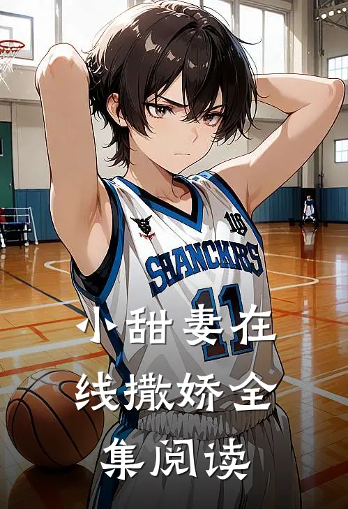小甜妻在线撒娇全集阅读