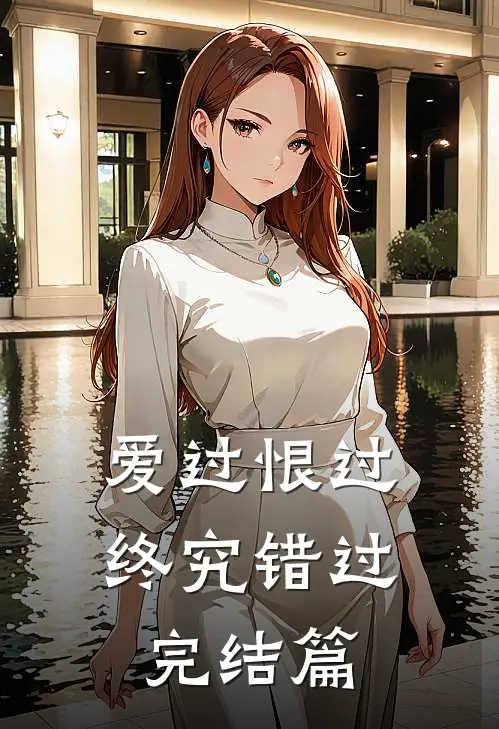 爱过恨过终究错过完结篇