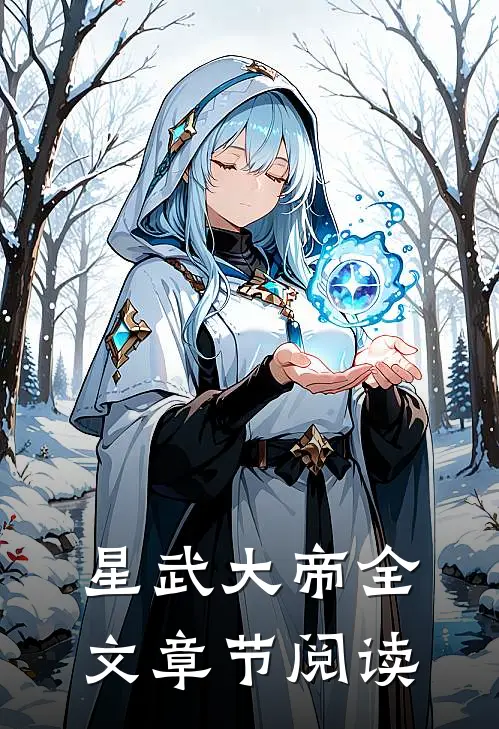 星武大帝全文章节阅读