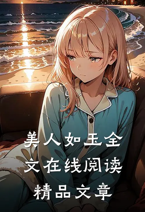 美人如玉全文在线阅读精品文章