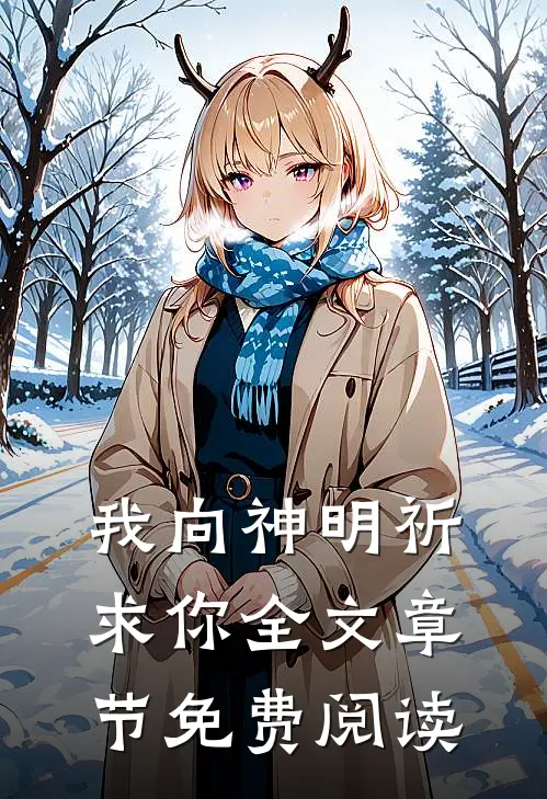 我向神明祈求你全文章节免费阅读
