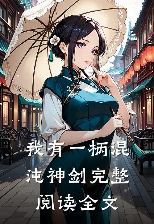我有一柄混沌神剑完整阅读全文