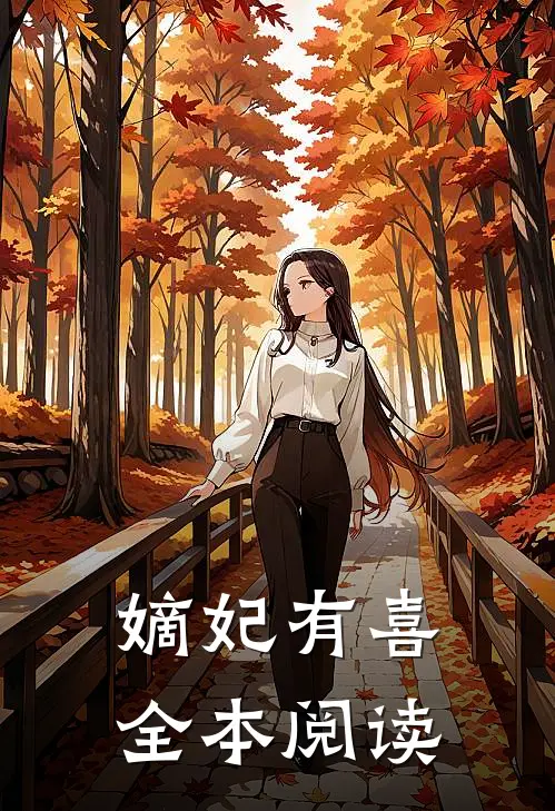 嫡妃有喜全本阅读